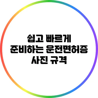 쉽고 빠르게 준비하는 운전면허증 사진 규격