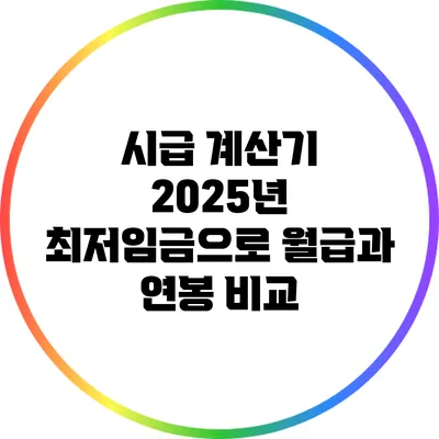 시급 계산기: 2025년 최저임금으로 월급과 연봉 비교