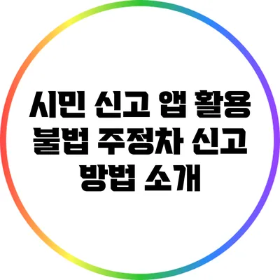 시민 신고 앱 활용: 불법 주정차 신고 방법 소개