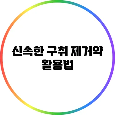 신속한 구취 제거약 활용법