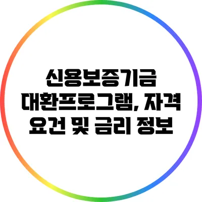 신용보증기금 대환프로그램, 자격 요건 및 금리 정보