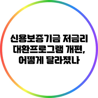 신용보증기금 저금리 대환프로그램 개편, 어떻게 달라졌나?