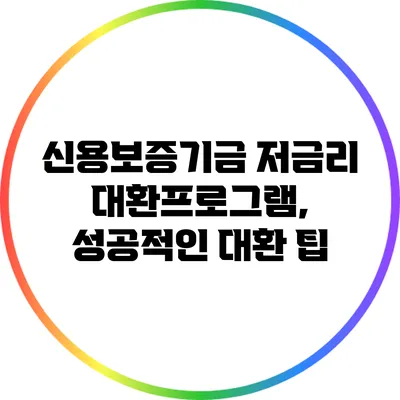 신용보증기금 저금리 대환프로그램, 성공적인 대환 팁