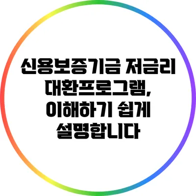 신용보증기금 저금리 대환프로그램, 이해하기 쉽게 설명합니다