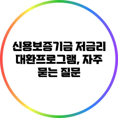 신용보증기금 저금리 대환프로그램, 자주 묻는 질문