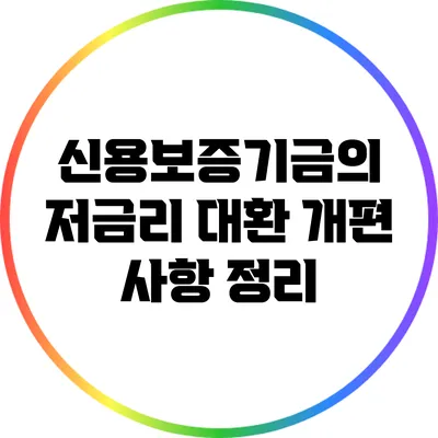 신용보증기금의 저금리 대환 개편 사항 정리