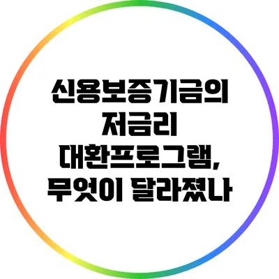 신용보증기금의 저금리 대환프로그램, 무엇이 달라졌나?