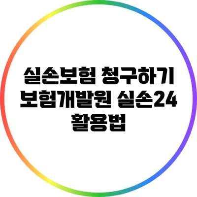 실손보험 청구하기: 보험개발원 실손24 활용법