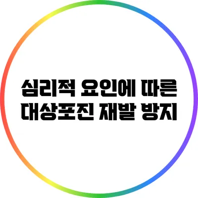 심리적 요인에 따른 대상포진 재발 방지