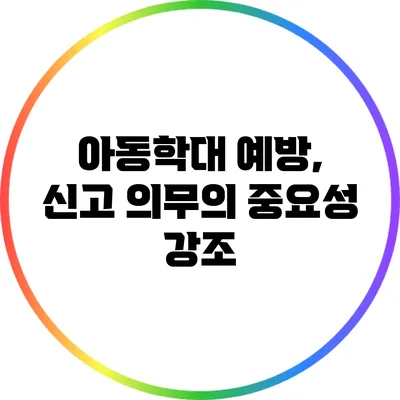 아동학대 예방, 신고 의무의 중요성 강조