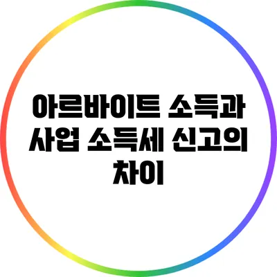 아르바이트 소득과 사업 소득세 신고의 차이