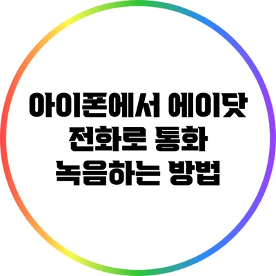 아이폰에서 에이닷 전화로 통화 녹음하는 방법