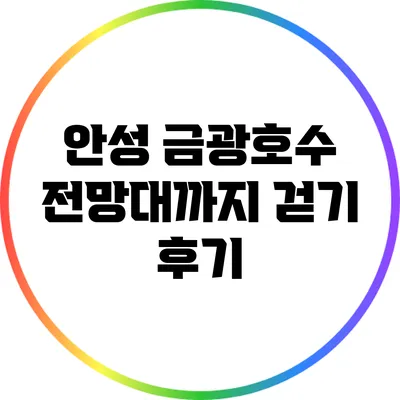 안성 금광호수 전망대까지 걷기 후기