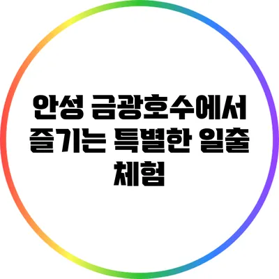 안성 금광호수에서 즐기는 특별한 일출 체험