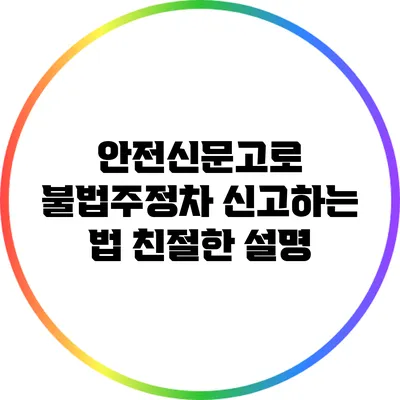 안전신문고로 불법주정차 신고하는 법: 친절한 설명