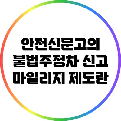 안전신문고의 불법주정차 신고 마일리지 제도란?