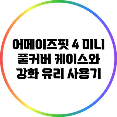 어메이즈핏 4 미니: 풀커버 케이스와 강화 유리 사용기