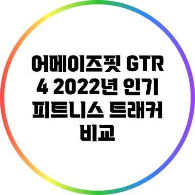 어메이즈핏 GTR 4: 2022년 인기 피트니스 트래커 비교