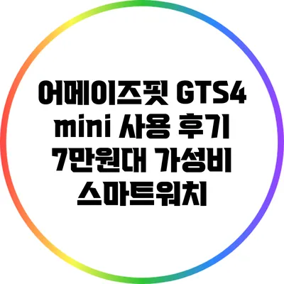 어메이즈핏 GTS4 mini 사용 후기: 7만원대 가성비 스마트워치