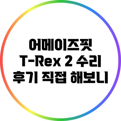 어메이즈핏 T-Rex 2 수리 후기: 직접 해보니