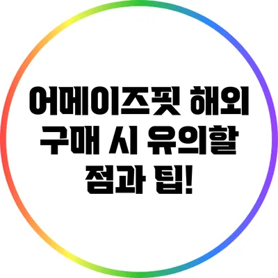 어메이즈핏 해외 구매 시 유의할 점과 팁!