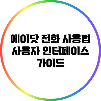 에이닷 전화 사용법: 사용자 인터페이스 가이드