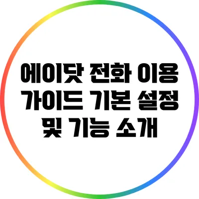 에이닷 전화 이용 가이드: 기본 설정 및 기능 소개