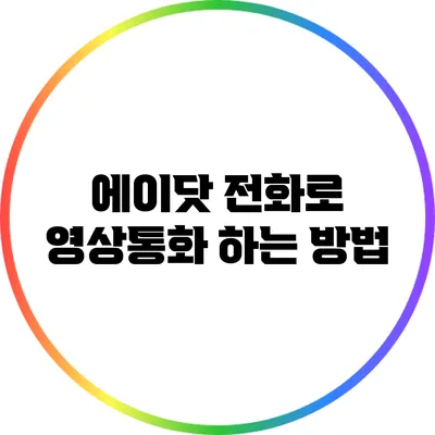 에이닷 전화로 영상통화 하는 방법