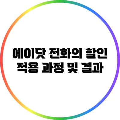 에이닷 전화의 할인 적용 과정 및 결과