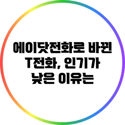 에이닷전화로 바뀐 T전화, 인기가 낮은 이유는?