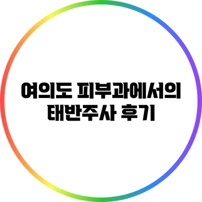 여의도 피부과에서의 태반주사 후기