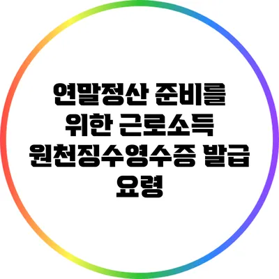 연말정산 준비를 위한 근로소득 원천징수영수증 발급 요령