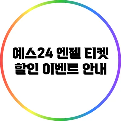 예스24 엔젤 티켓 할인 이벤트 안내