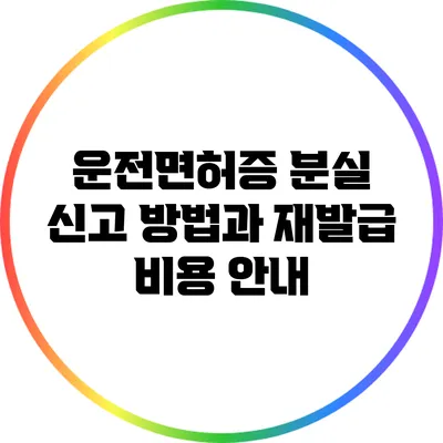 운전면허증 분실 신고 방법과 재발급 비용 안내