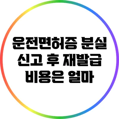 운전면허증 분실 신고 후 재발급 비용은 얼마?