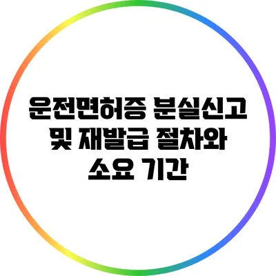 운전면허증 분실신고 및 재발급 절차와 소요 기간