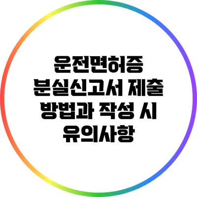 운전면허증 분실신고서 제출 방법과 작성 시 유의사항