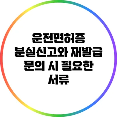 운전면허증 분실신고와 재발급 문의 시 필요한 서류