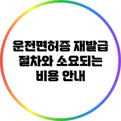 운전면허증 재발급 절차와 소요되는 비용 안내