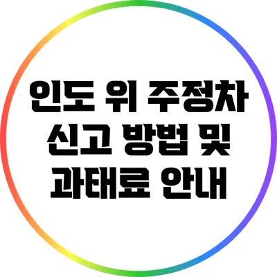 인도 위 주정차 신고 방법 및 과태료 안내