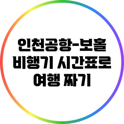 인천공항-보홀 비행기 시간표로 여행 짜기