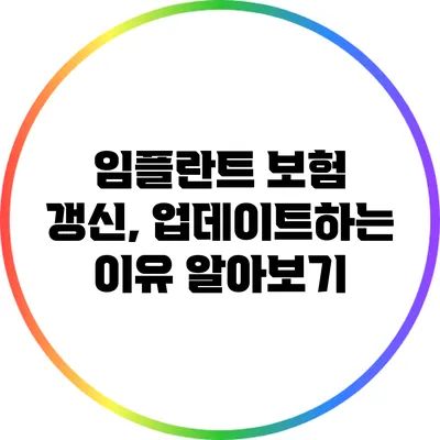 임플란트 보험 갱신, 업데이트하는 이유 알아보기