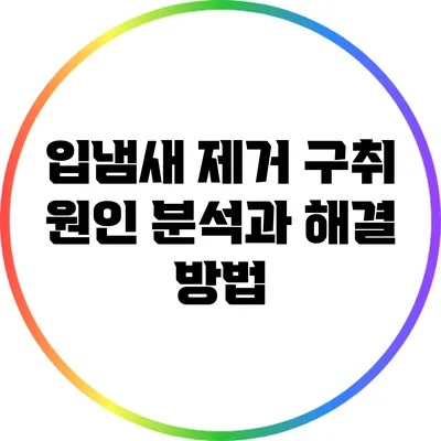 입냄새 제거: 구취 원인 분석과 해결 방법