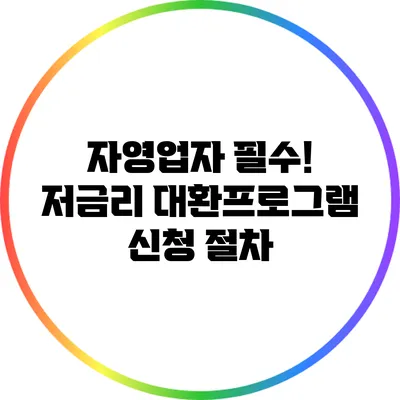 자영업자 필수! 저금리 대환프로그램 신청 절차