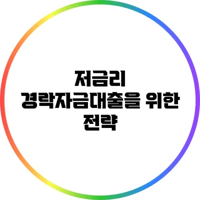저금리 경락자금대출을 위한 전략