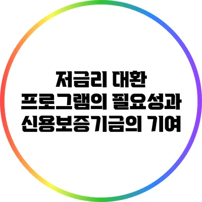 저금리 대환 프로그램의 필요성과 신용보증기금의 기여