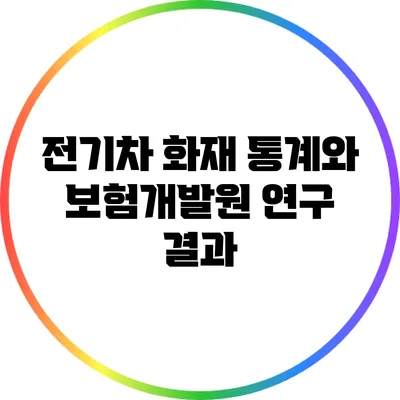 전기차 화재 통계와 보험개발원 연구 결과