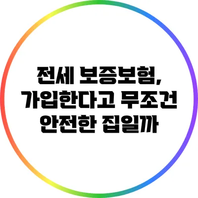전세 보증보험, 가입한다고 무조건 안전한 집일까?