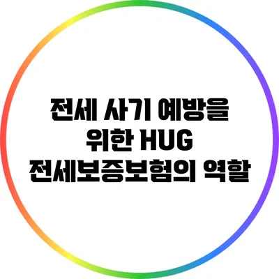 전세 사기 예방을 위한 HUG 전세보증보험의 역할