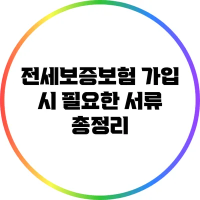 전세보증보험 가입 시 필요한 서류 총정리